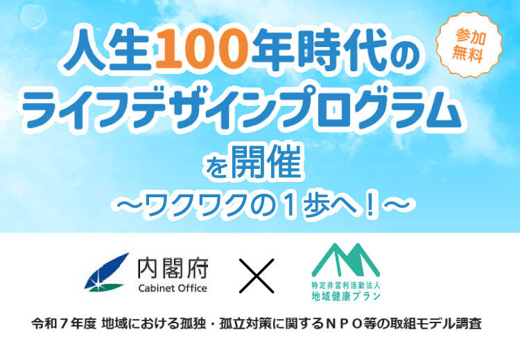 『人生100年時代のライフデザインプログラム』を開催～ワクワクへの1歩へ！～