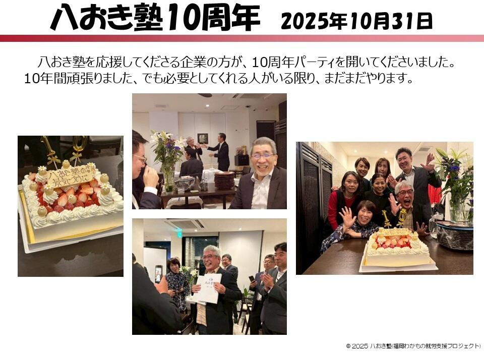 2025.10.31 八おき塾10周年.jpg