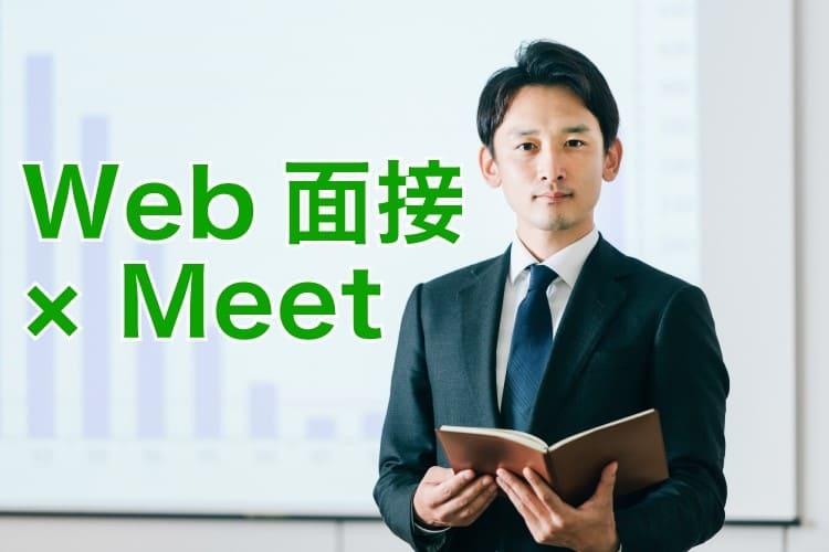 Google Meetの使い方。Web（ウェブ）面接参加方法やマナーを紹介