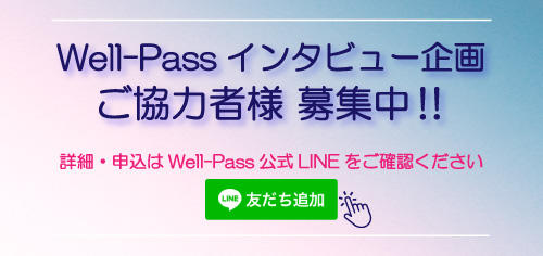 Well-Pass公式LINE友だち追加