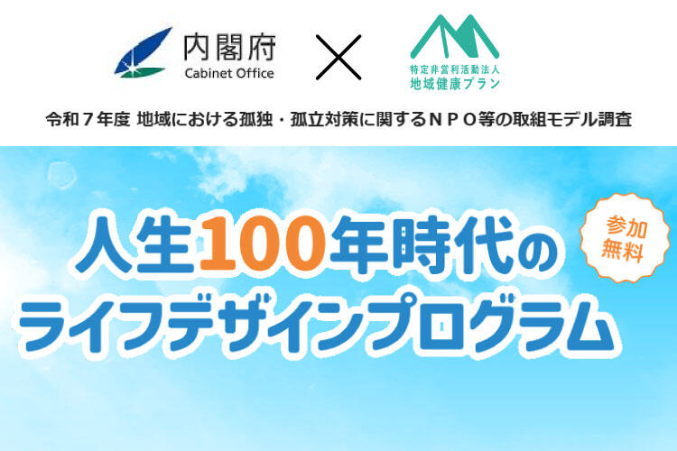 今後の人生の不安解消をサポートする！『人生100年時代のライフデザインプログラム(無料)』開催決定！