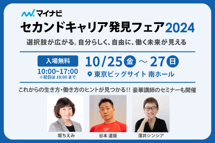 人生100年時代において、キャリアの選択肢を広げる就活イベント『マイナビ セカンドキャリア発見フェア2024』開催決定！