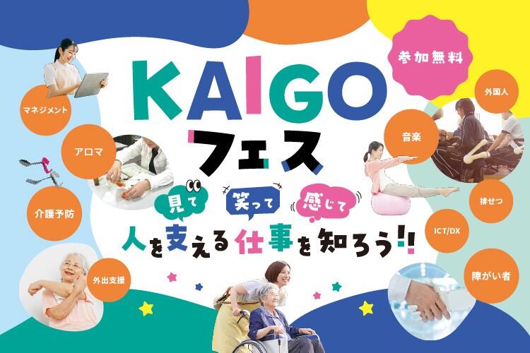 【『KAIGOフェス』開催決定】輝く場所は一人一人違う。介護職の既存イメージを変えたい｜学校法人敬心学園