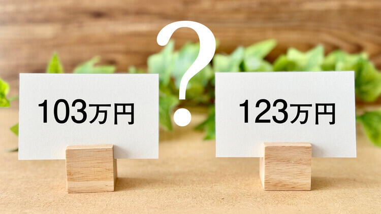 「年収103万円の壁」から「123万円」へ──税制改正がもたらす働き方の変化 