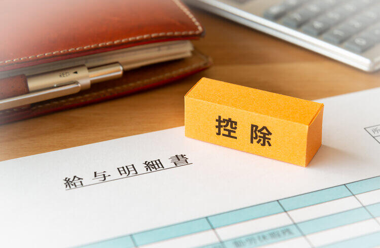給与所得控除とは？計算方法や基礎控除、所得控除との違いなども解説