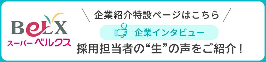 正社員◇月給25万円～！未経験OK◎残業ほぼなし★最短1年で部門責任者へ【ベルクス／店舗運営】