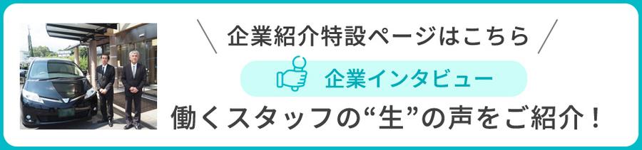 正社員／月31万円～◆経験不問！年休179日＆待機時間有◎人に寄り添う【おもてなしドライバー／夜間】