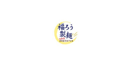 福ろう製麺 イオンモール札幌発寒店＜199803＞