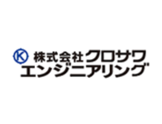 株式会社クロサワエンジニアリング