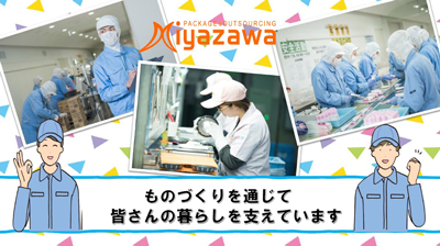 株式会社ミヤザワ　梓の森事業所