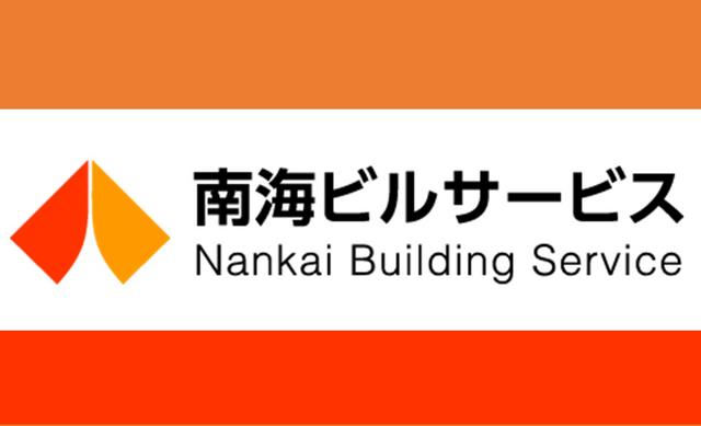 南海ビルサービス株式会社