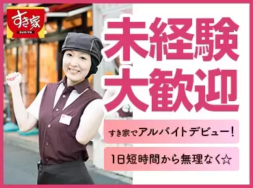 日中は好きなことを◎22時～接客少なめ！効率よく稼ぐ【すき家／店...