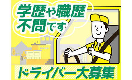 配送ドライバー！学歴経験不問で日払い可《ミドル世代が活躍中》土日...