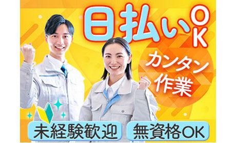 ミドル世代が活躍中♪簡単軽作業で日払い&即金ゲット！＜男女活躍中...