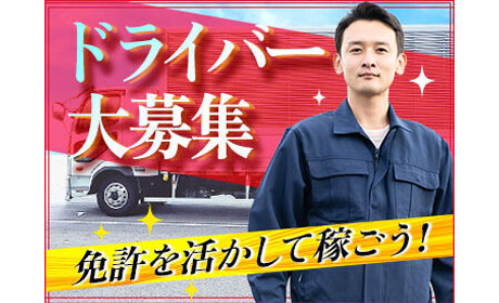 配送ドライバー！学歴経験不問で日払い可《ミドル世代が活躍中》月収...