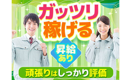 ミドル世代が活躍中♪簡単軽作業で日払い&即金ゲット！＜男女活躍中...