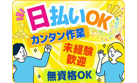 ミドル世代が活躍中♪簡単軽作業で日払い&即金ゲット！＜男女活躍中...