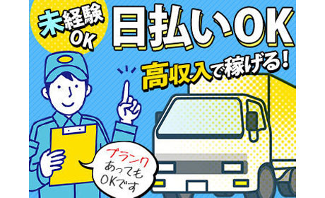 配送ドライバー！学歴経験不問で日払い可《ミドル世代が活躍中》