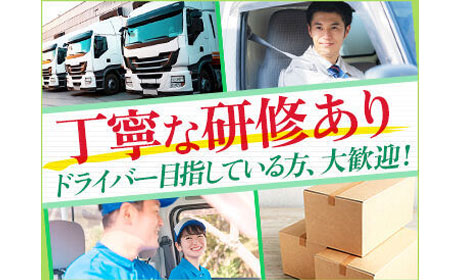 配送ドライバー！学歴経験不問で日払い可《ミドル世代が活躍中》