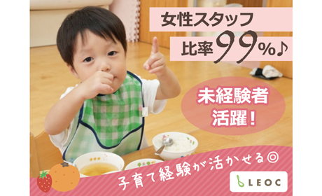 株式会社LEOC　(さつき幼稚園)/202230のアルバイト情報