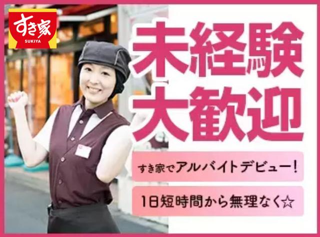 すき家　24号高野口名古曽店のアルバイト情報