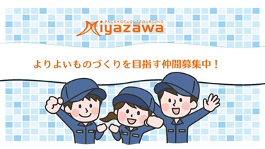 株式会社ミヤザワ　サントリー武蔵野事業所/s.musa2