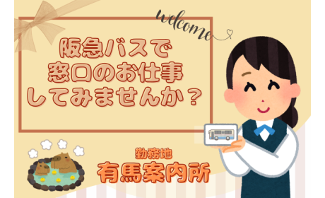 阪急バス株式会社