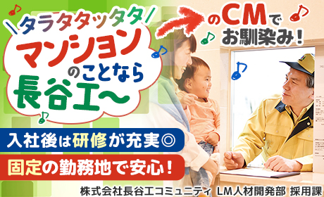 株式会社長谷工コミュニティ LM人材開発部 採用課／物件ID:5856