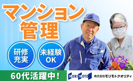 株式会社モリモトクオリティ