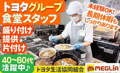 トヨタ生活協同組合（勤務地：平山豊和寮）