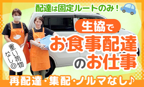 生活協同組合ユーコープ　宅配支援部　配食サービス課【川崎中部センター】