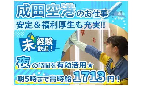 株式会社成田空港美整社