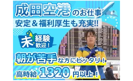 株式会社成田空港美整社
