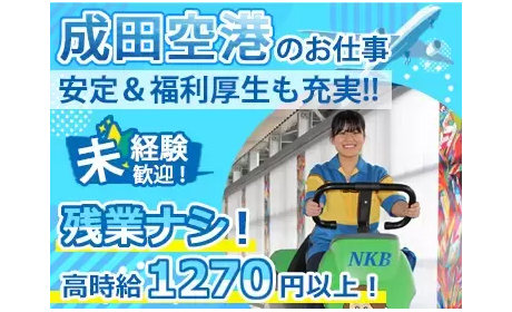 株式会社成田空港美整社