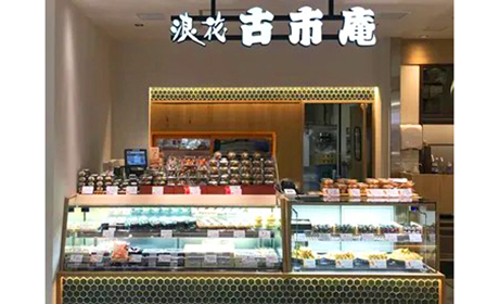 古市庵 熊本アミュプラザ店 ※2026年3月中旬オープン予定