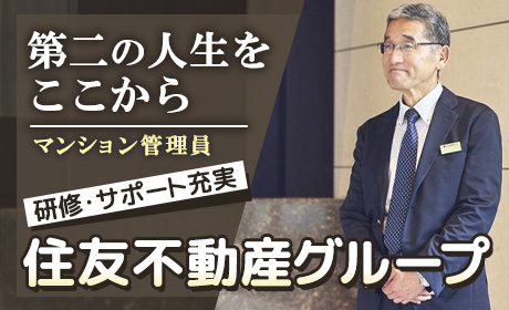住友不動産建物サービス株式会社/hka25009a