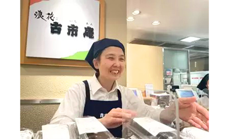 古市庵 新宿高島屋店・古市庵 新宿京王店