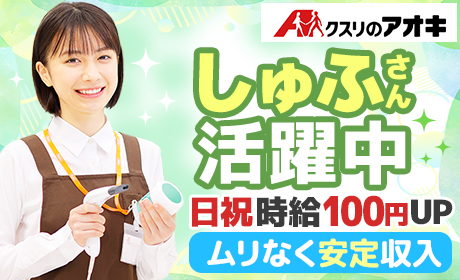 クスリのアオキ　立野店のアルバイト情報