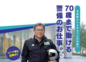 セコム株式会社