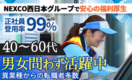 西日本高速道路サービス関西株式会社 京都支店　