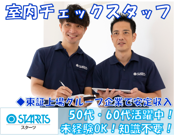 エスティーメンテナンス株式会社【東証プライム市場・スターツグループ】