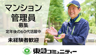 株式会社東急コミュニティー　アメニティーメイト　求人NO.Ｅ４３７