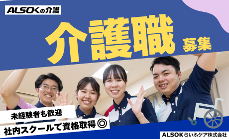 ALSOKらいふケア株式会社