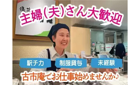 古市庵 池袋東武本館店／古市庵 池袋西武店