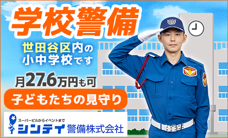 シンテイ警備株式会社 新宿中央支社／A3203000107