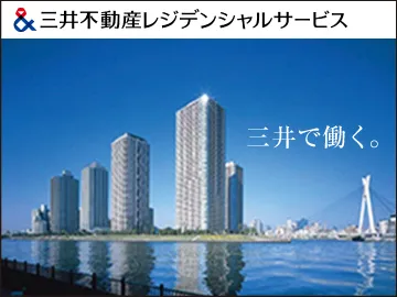 三井不動産レジデンシャルサービス株式会社