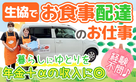 生活協同組合ユーコープ　宅配支援部　配食サービス課