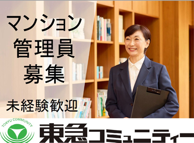 株式会社東急コミュニティー　アメニティーメイト　求人NO.Ｊ３７６