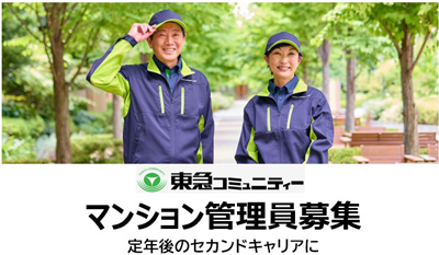 株式会社東急コミュニティー　アメニティーメイト　求人NO.Ｗ３９６