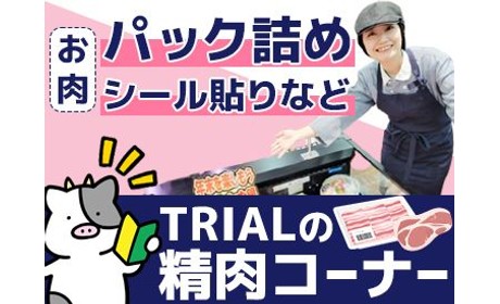 スーパーセンタートライアル（TRIAL）丸亀店のアルバイト情報